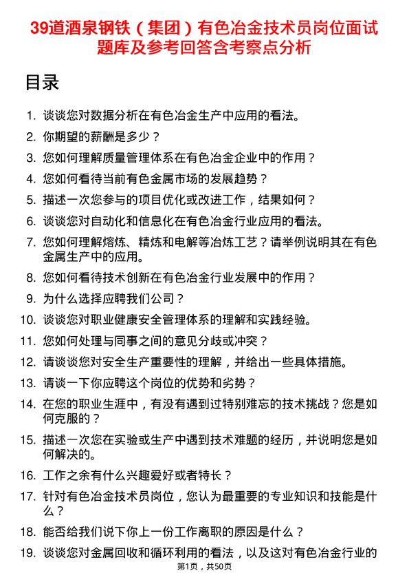 39道酒泉钢铁（集团）有色冶金技术员岗位面试题库及参考回答含考察点分析