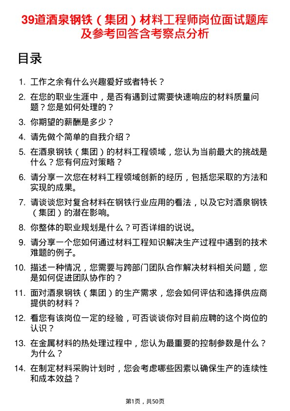 39道酒泉钢铁（集团）材料工程师岗位面试题库及参考回答含考察点分析