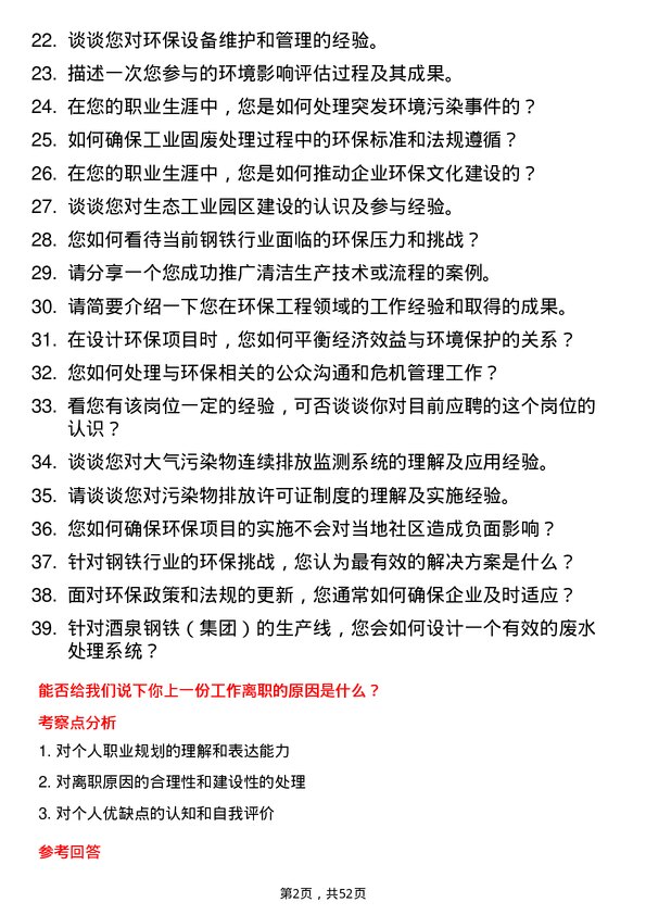 39道酒泉钢铁（集团）环保工程师岗位面试题库及参考回答含考察点分析