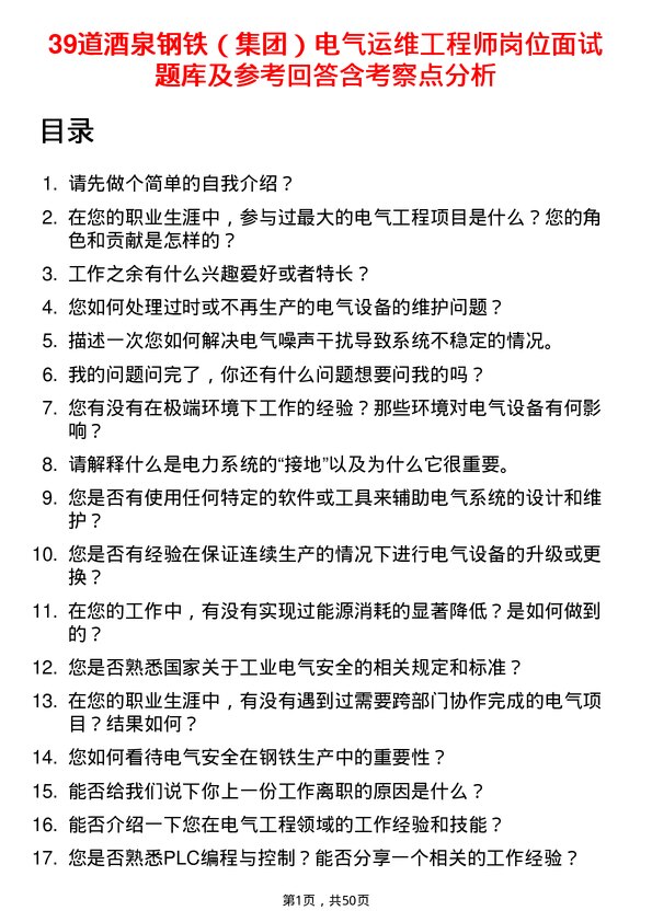 39道酒泉钢铁（集团）电气运维工程师岗位面试题库及参考回答含考察点分析