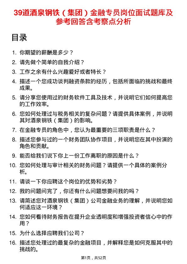 39道酒泉钢铁（集团）金融专员岗位面试题库及参考回答含考察点分析