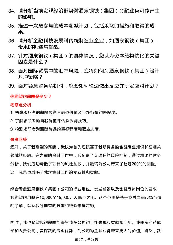 39道酒泉钢铁（集团）金融专员岗位面试题库及参考回答含考察点分析