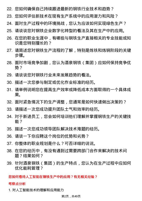 39道酒泉钢铁（集团）钢铁生产技术员岗位面试题库及参考回答含考察点分析