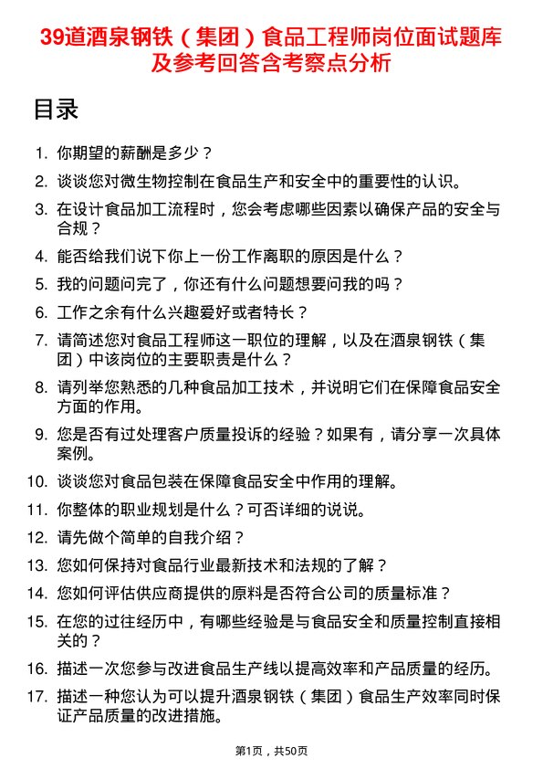 39道酒泉钢铁（集团）食品工程师岗位面试题库及参考回答含考察点分析