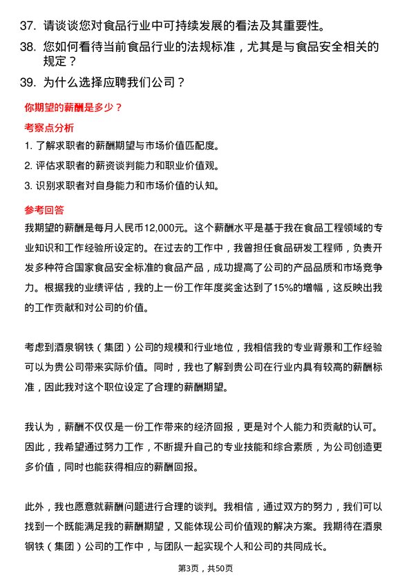 39道酒泉钢铁（集团）食品工程师岗位面试题库及参考回答含考察点分析