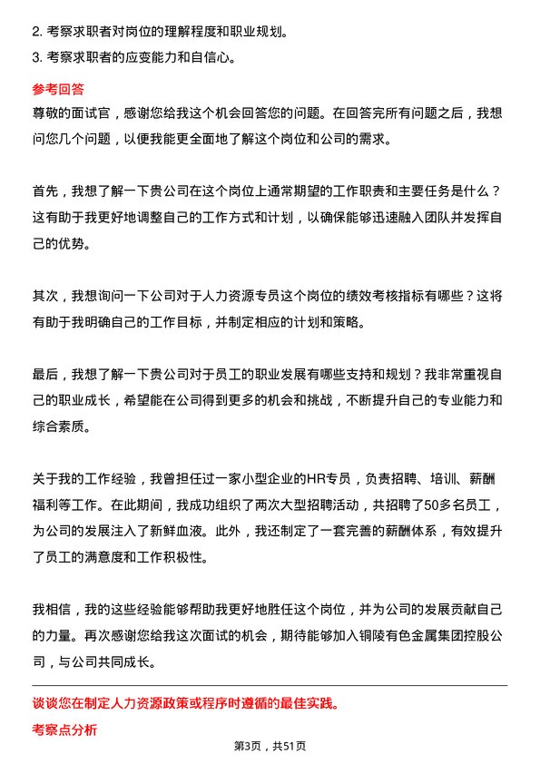 39道铜陵有色金属集团控股人力资源专员岗位面试题库及参考回答含考察点分析