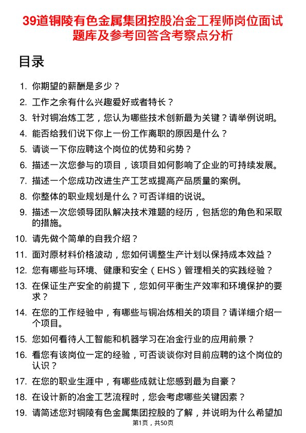 39道铜陵有色金属集团控股冶金工程师岗位面试题库及参考回答含考察点分析