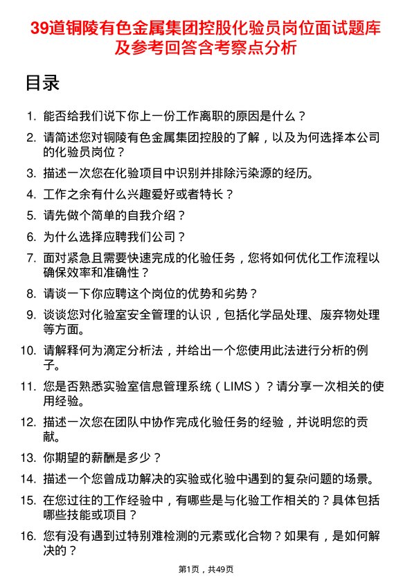 39道铜陵有色金属集团控股化验员岗位面试题库及参考回答含考察点分析