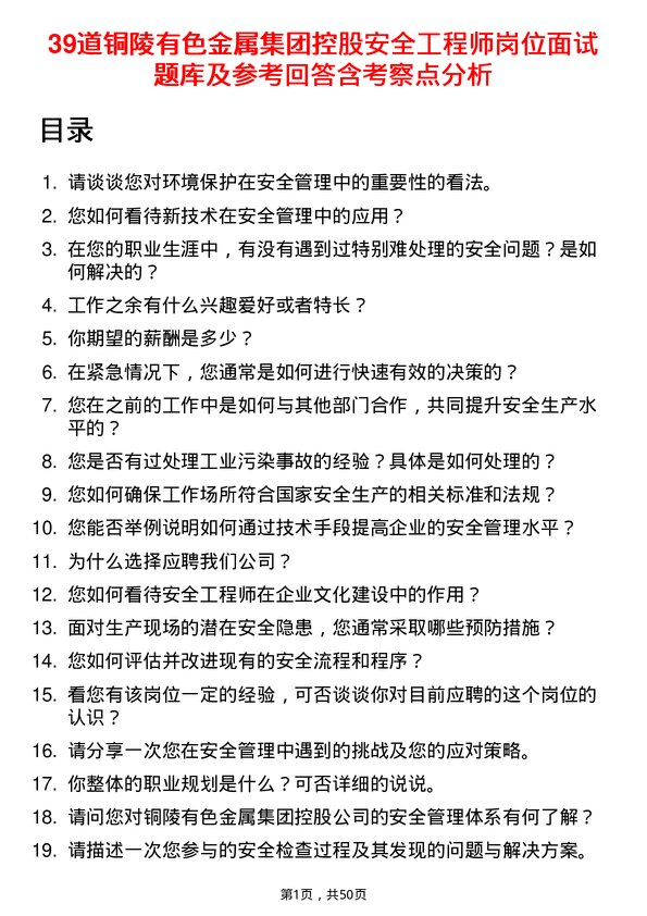 39道铜陵有色金属集团控股安全工程师岗位面试题库及参考回答含考察点分析