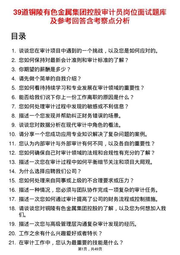 39道铜陵有色金属集团控股审计员岗位面试题库及参考回答含考察点分析