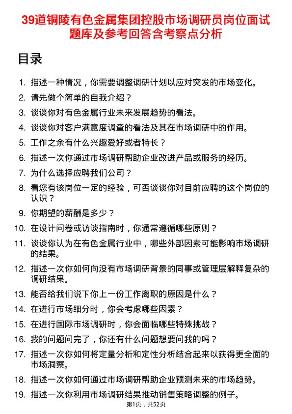 39道铜陵有色金属集团控股市场调研员岗位面试题库及参考回答含考察点分析