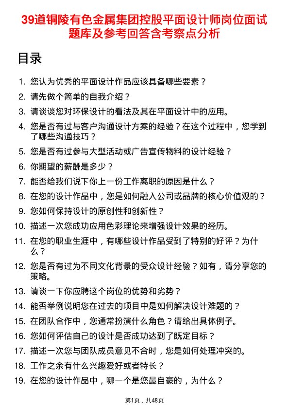 39道铜陵有色金属集团控股平面设计师岗位面试题库及参考回答含考察点分析