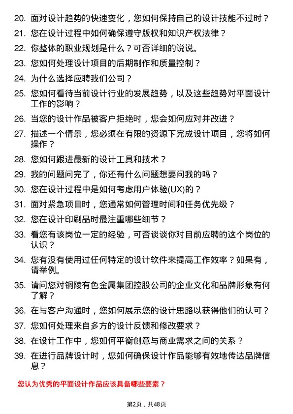 39道铜陵有色金属集团控股平面设计师岗位面试题库及参考回答含考察点分析