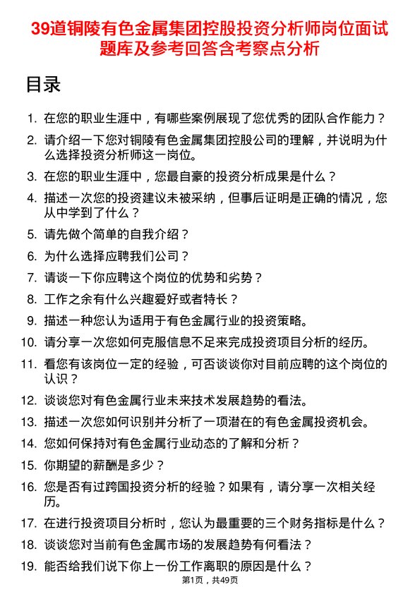 39道铜陵有色金属集团控股投资分析师岗位面试题库及参考回答含考察点分析