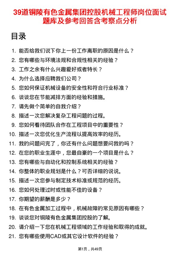 39道铜陵有色金属集团控股机械工程师岗位面试题库及参考回答含考察点分析