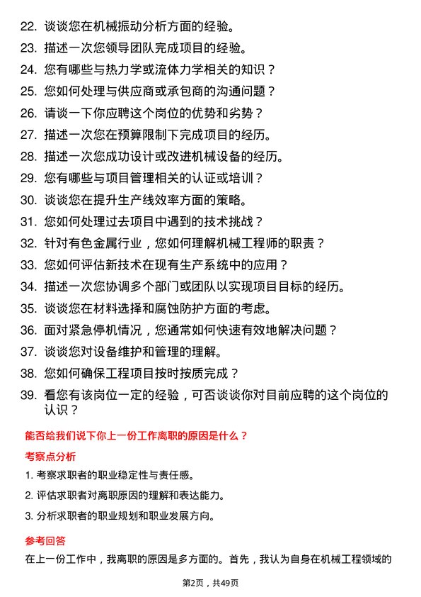 39道铜陵有色金属集团控股机械工程师岗位面试题库及参考回答含考察点分析