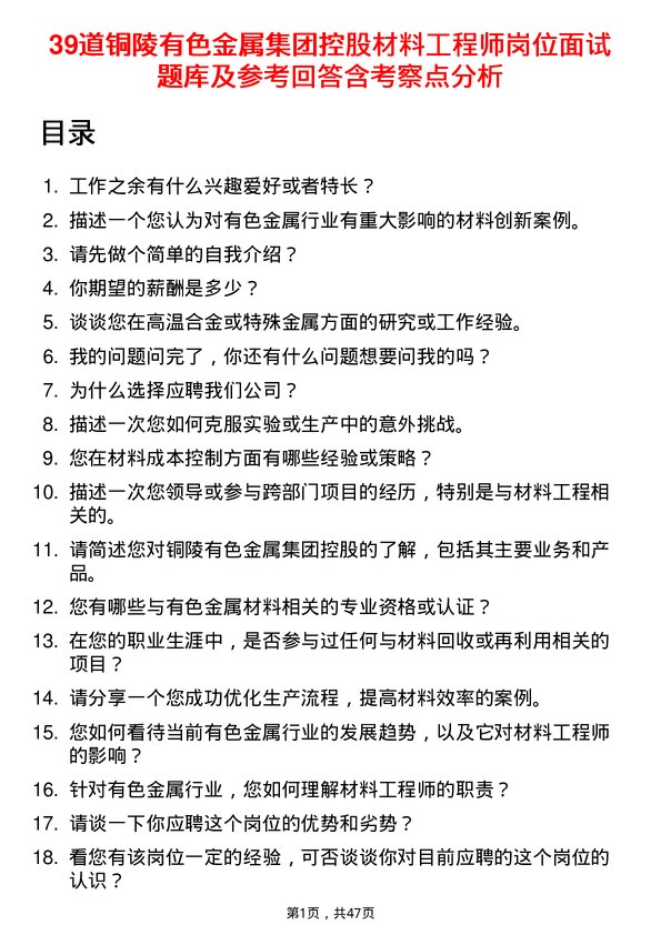 39道铜陵有色金属集团控股材料工程师岗位面试题库及参考回答含考察点分析