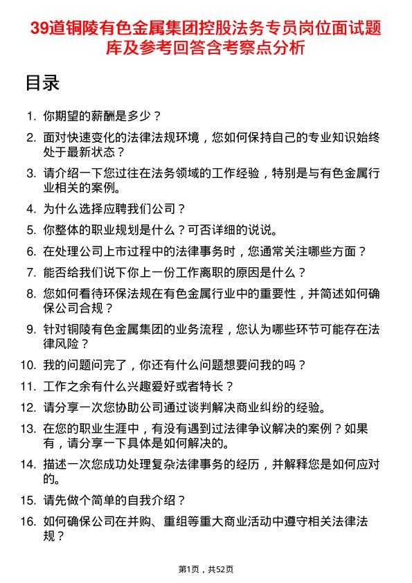 39道铜陵有色金属集团控股法务专员岗位面试题库及参考回答含考察点分析