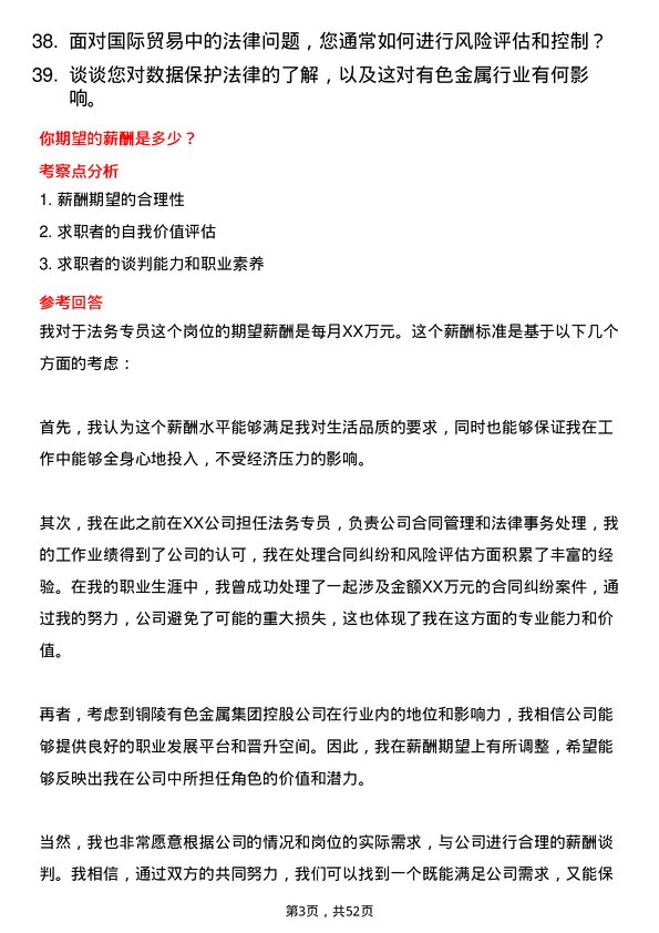 39道铜陵有色金属集团控股法务专员岗位面试题库及参考回答含考察点分析