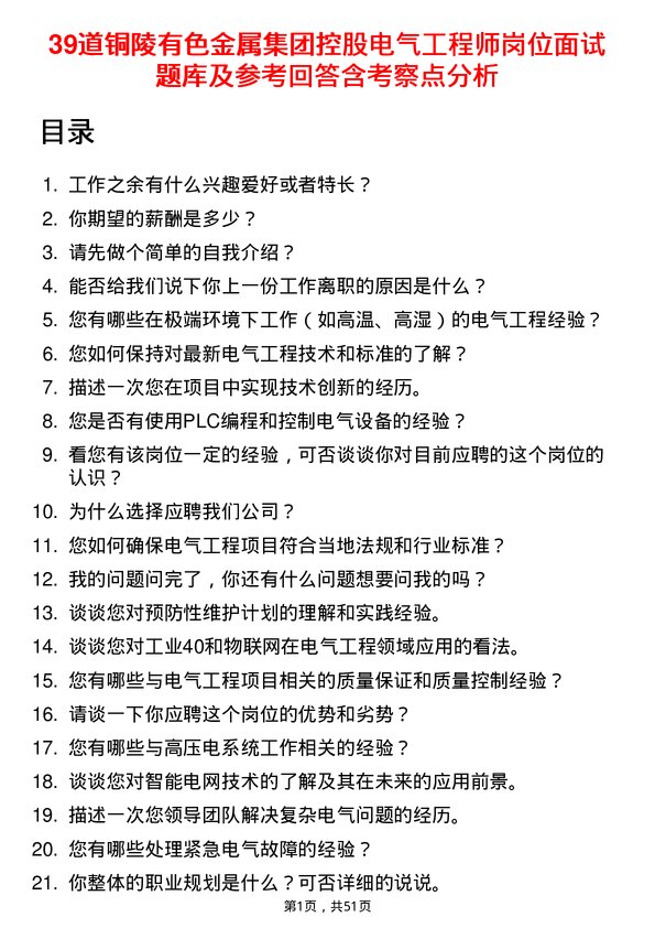 39道铜陵有色金属集团控股电气工程师岗位面试题库及参考回答含考察点分析