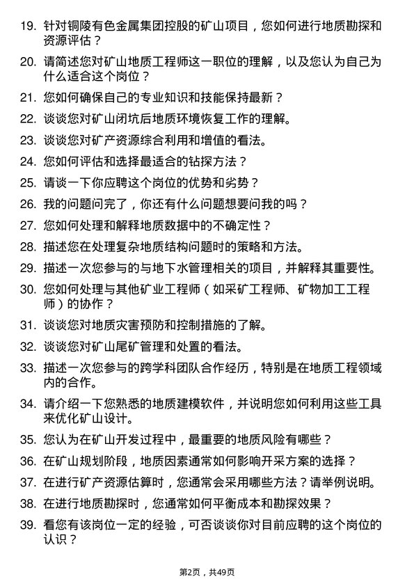 39道铜陵有色金属集团控股矿山地质工程师岗位面试题库及参考回答含考察点分析