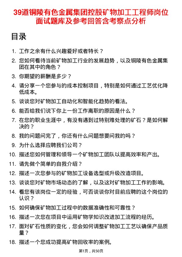 39道铜陵有色金属集团控股矿物加工工程师岗位面试题库及参考回答含考察点分析