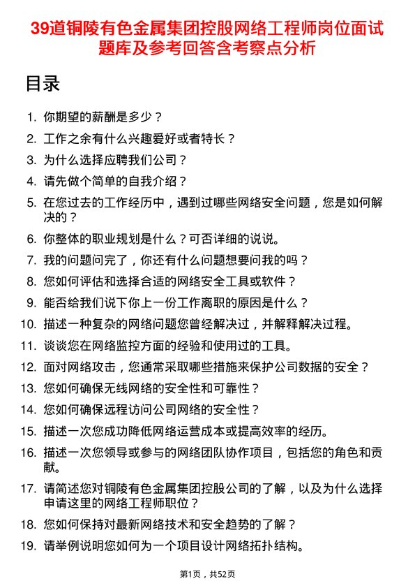 39道铜陵有色金属集团控股网络工程师岗位面试题库及参考回答含考察点分析