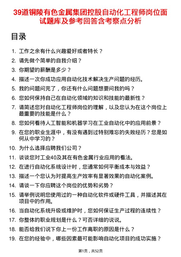 39道铜陵有色金属集团控股自动化工程师岗位面试题库及参考回答含考察点分析