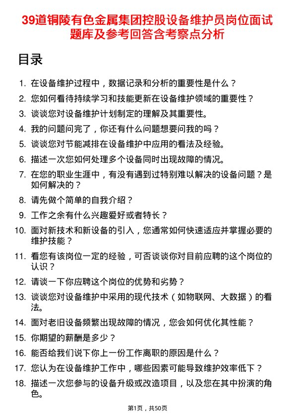 39道铜陵有色金属集团控股设备维护员岗位面试题库及参考回答含考察点分析