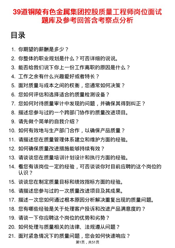 39道铜陵有色金属集团控股质量工程师岗位面试题库及参考回答含考察点分析