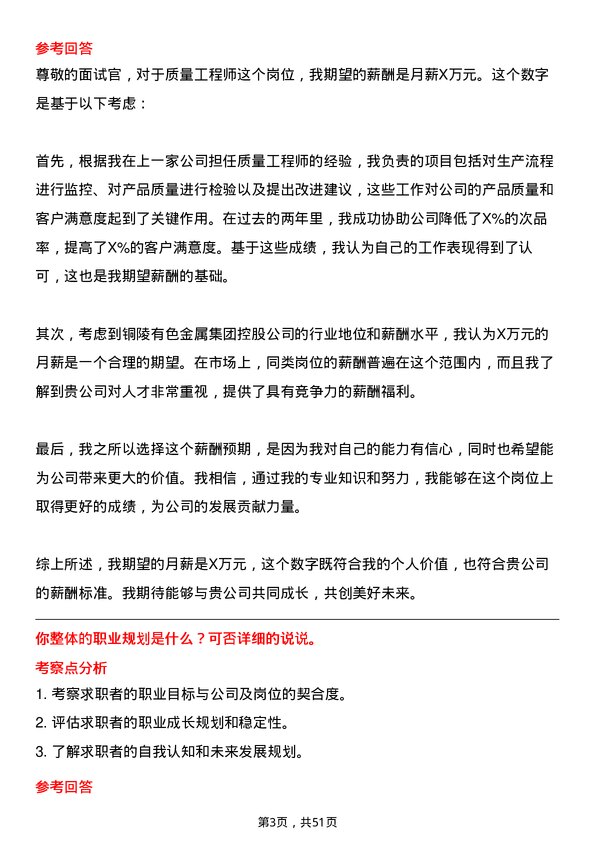 39道铜陵有色金属集团控股质量工程师岗位面试题库及参考回答含考察点分析