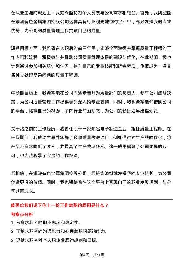 39道铜陵有色金属集团控股质量工程师岗位面试题库及参考回答含考察点分析