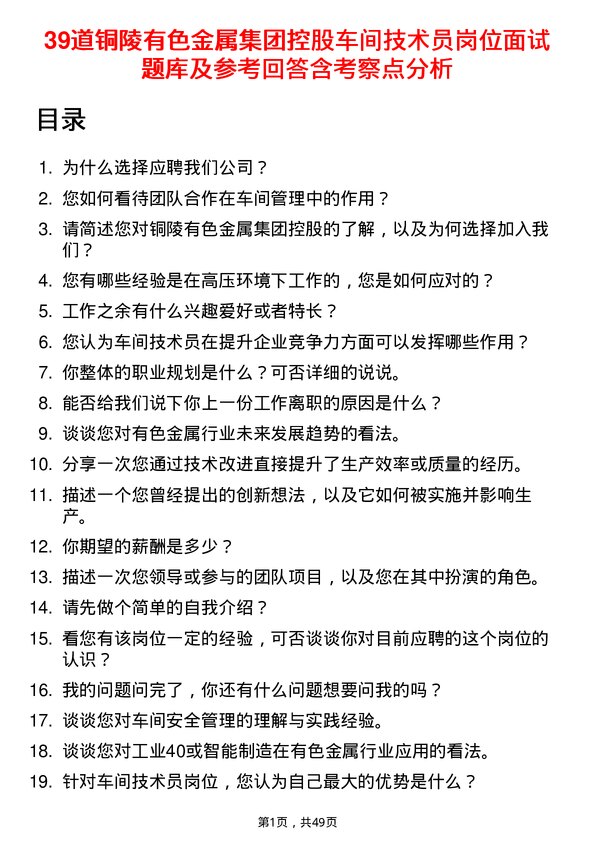 39道铜陵有色金属集团控股车间技术员岗位面试题库及参考回答含考察点分析