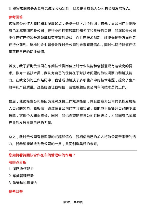 39道铜陵有色金属集团控股车间技术员岗位面试题库及参考回答含考察点分析