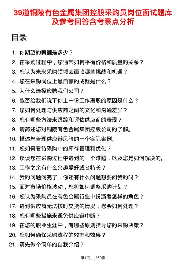 39道铜陵有色金属集团控股采购员岗位面试题库及参考回答含考察点分析