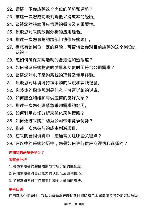 39道铜陵有色金属集团控股采购员岗位面试题库及参考回答含考察点分析