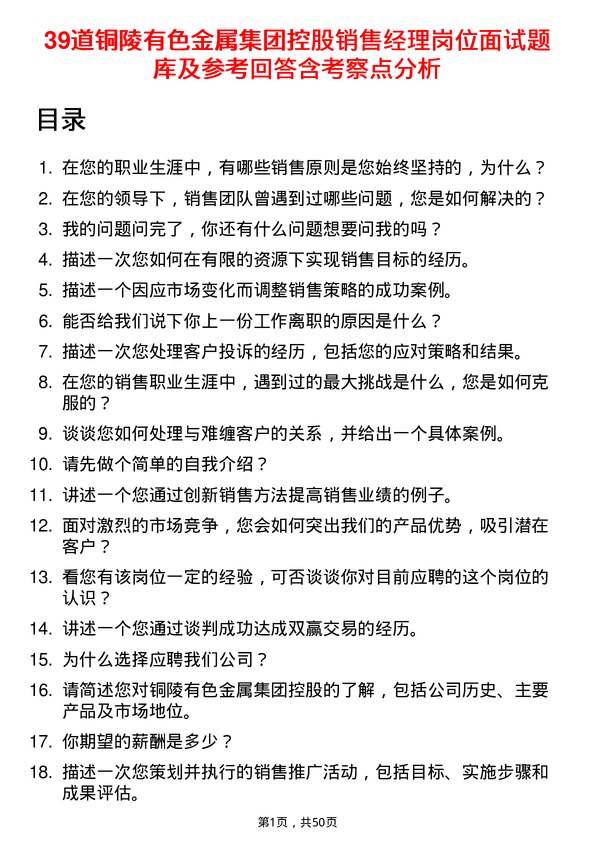 39道铜陵有色金属集团控股销售经理岗位面试题库及参考回答含考察点分析