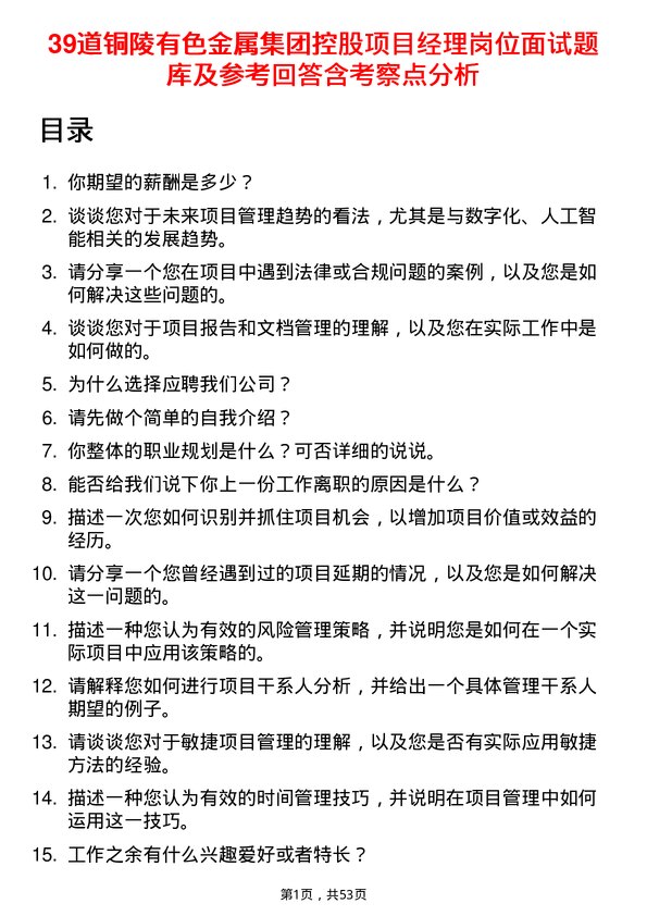 39道铜陵有色金属集团控股项目经理岗位面试题库及参考回答含考察点分析