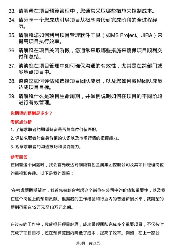 39道铜陵有色金属集团控股项目经理岗位面试题库及参考回答含考察点分析