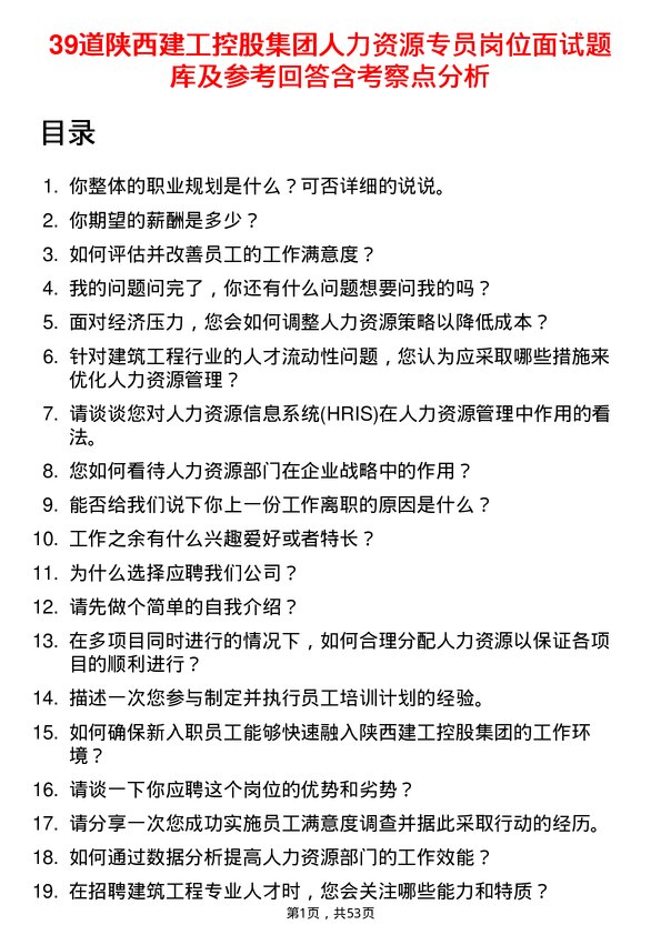 39道陕西建工控股集团人力资源专员岗位面试题库及参考回答含考察点分析