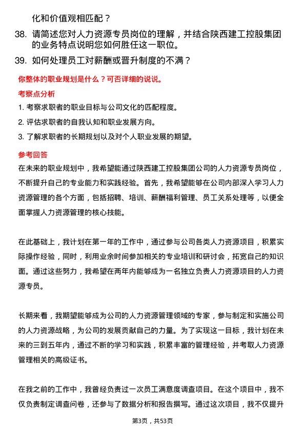 39道陕西建工控股集团人力资源专员岗位面试题库及参考回答含考察点分析