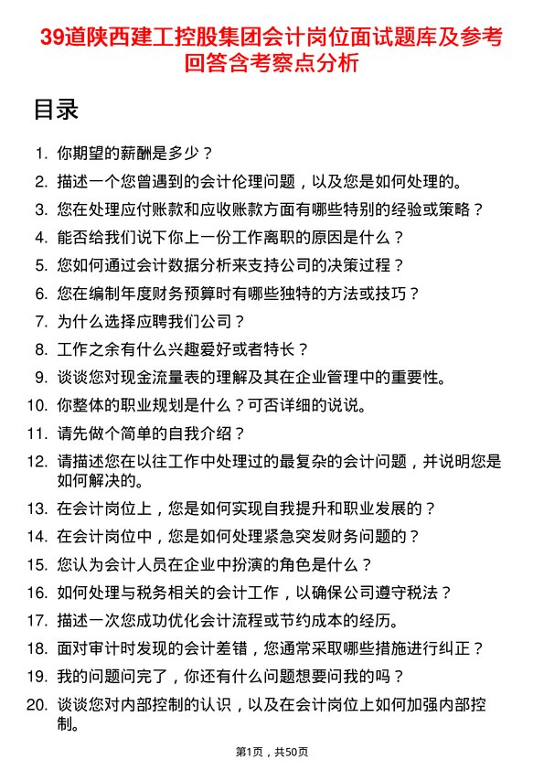 39道陕西建工控股集团会计岗位面试题库及参考回答含考察点分析