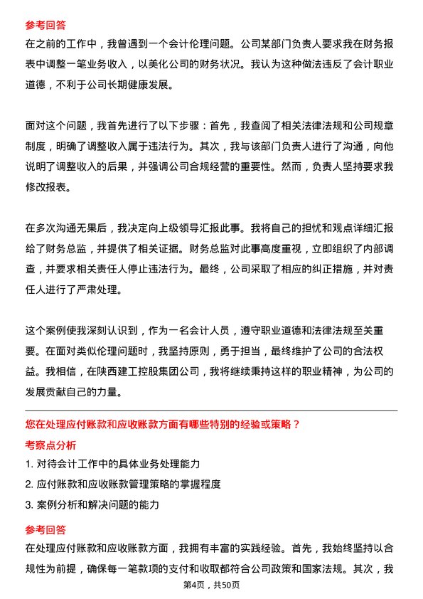 39道陕西建工控股集团会计岗位面试题库及参考回答含考察点分析