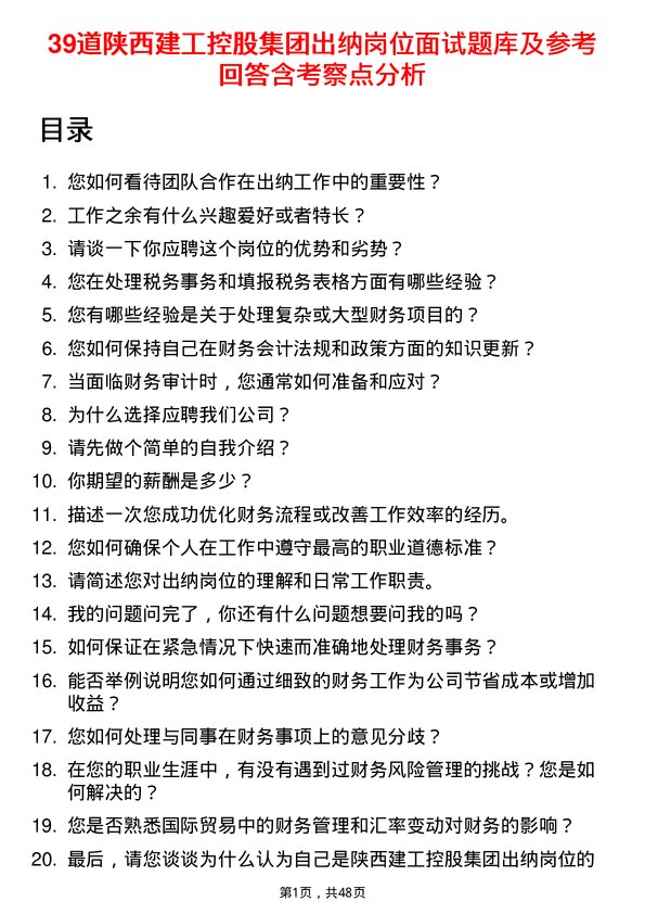 39道陕西建工控股集团出纳岗位面试题库及参考回答含考察点分析