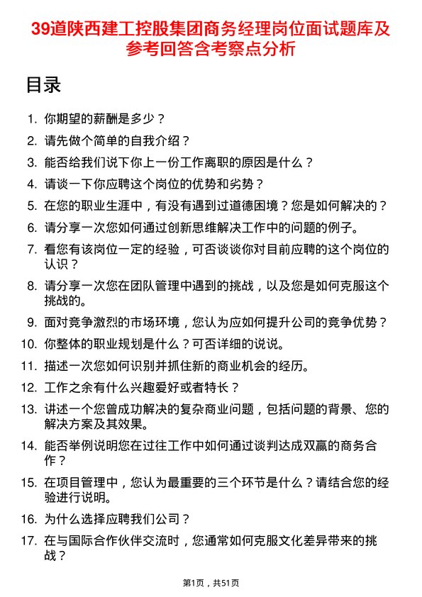 39道陕西建工控股集团商务经理岗位面试题库及参考回答含考察点分析