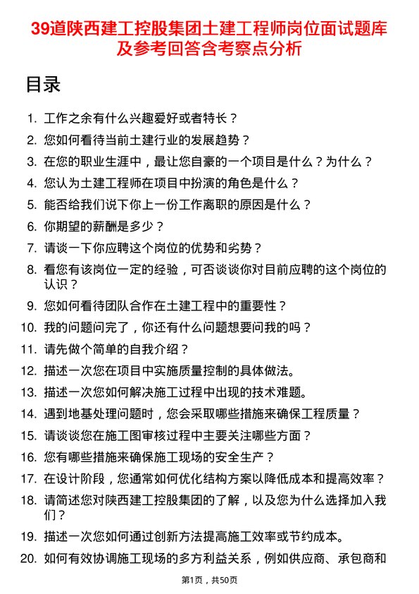 39道陕西建工控股集团土建工程师岗位面试题库及参考回答含考察点分析