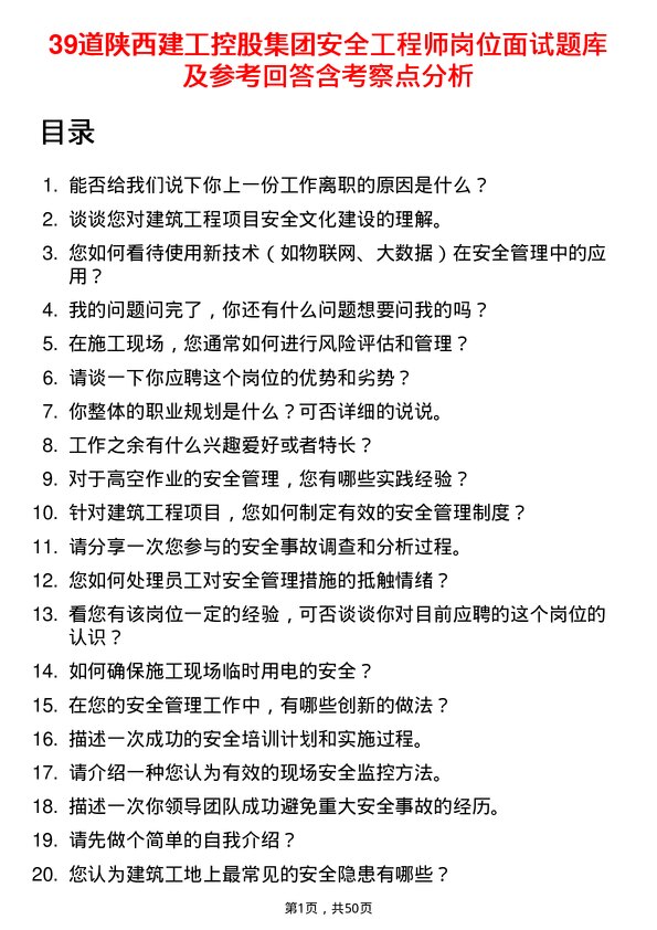 39道陕西建工控股集团安全工程师岗位面试题库及参考回答含考察点分析