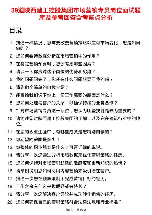 39道陕西建工控股集团市场营销专员岗位面试题库及参考回答含考察点分析