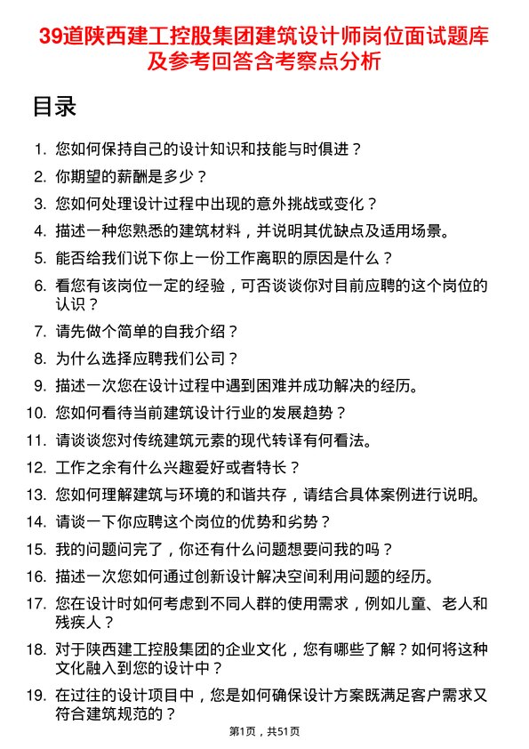 39道陕西建工控股集团建筑设计师岗位面试题库及参考回答含考察点分析