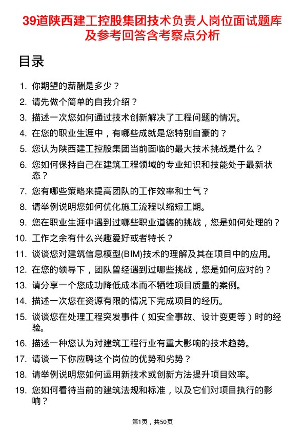 39道陕西建工控股集团技术负责人岗位面试题库及参考回答含考察点分析